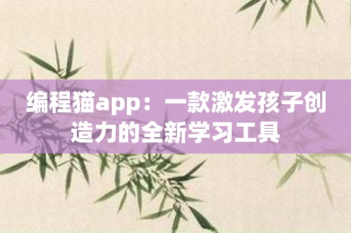 编程猫app：一款激发孩子创造力的全新学习工具