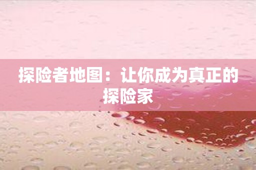 探险者地图：让你成为真正的探险家