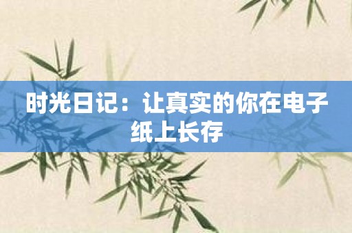 时光日记：让真实的你在电子纸上长存