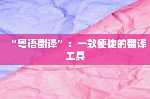 “粤语翻译”：一款便捷的翻译工具