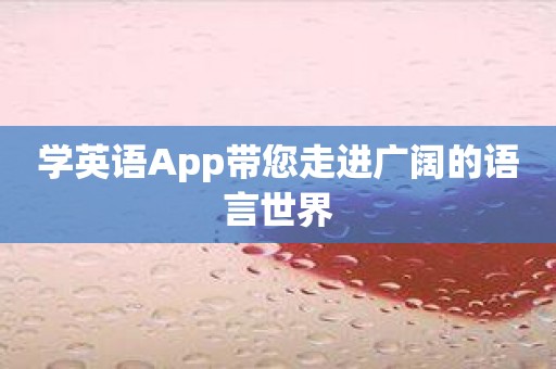 学英语App带您走进广阔的语言世界