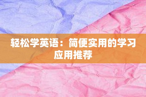 轻松学英语：简便实用的学习应用推荐