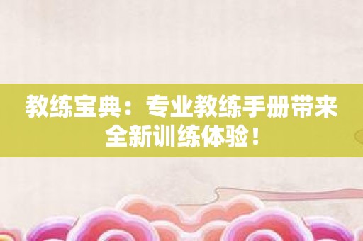 教练宝典：专业教练手册带来全新训练体验！