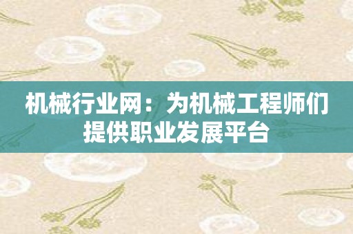 机械行业网：为机械工程师们提供职业发展平台