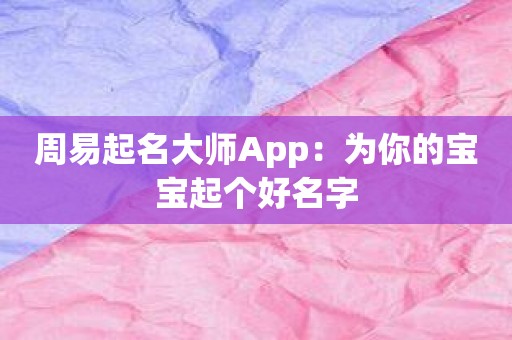 周易起名大师App：为你的宝宝起个好名字