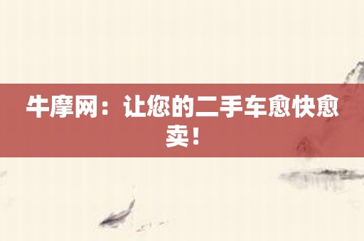 牛摩网：让您的二手车愈快愈卖！
