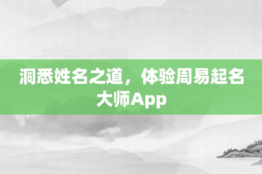 洞悉姓名之道，体验周易起名大师App