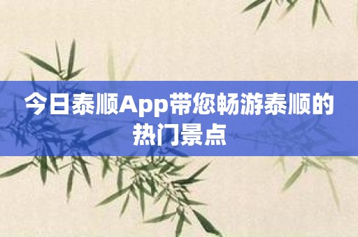 今日泰顺App带您畅游泰顺的热门景点