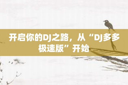 开启你的DJ之路，从“DJ多多极速版”开始