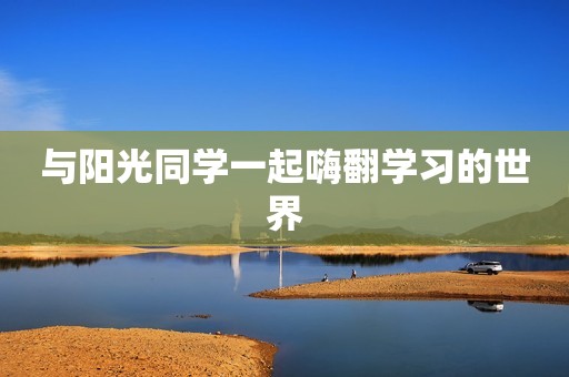 与阳光同学一起嗨翻学习的世界