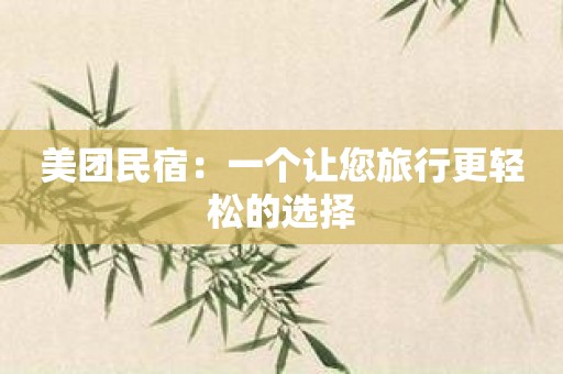 美团民宿：一个让您旅行更轻松的选择
