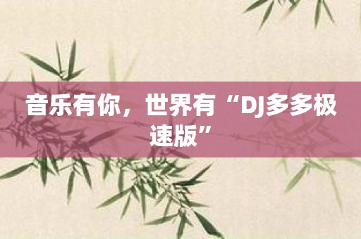 音乐有你，世界有“DJ多多极速版”