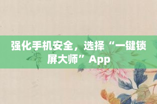 强化手机安全，选择“一键锁屏大师”App