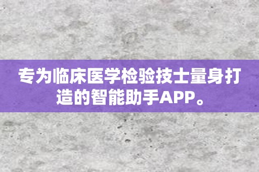专为临床医学检验技士量身打造的智能助手APP。