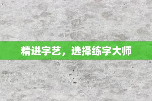 精进字艺，选择练字大师