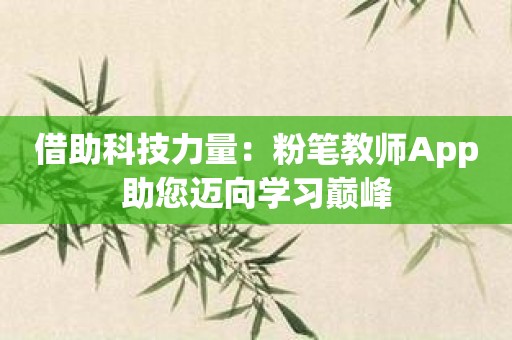 借助科技力量：粉笔教师App助您迈向学习巅峰