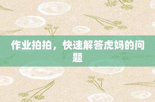 作业拍拍，快速解答虎妈的问题