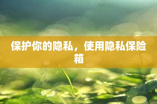 保护你的隐私，使用隐私保险箱
