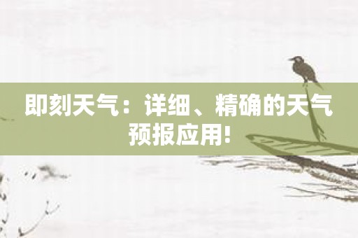 即刻天气：详细、精确的天气预报应用!