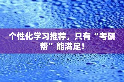 个性化学习推荐，只有“考研帮”能满足！