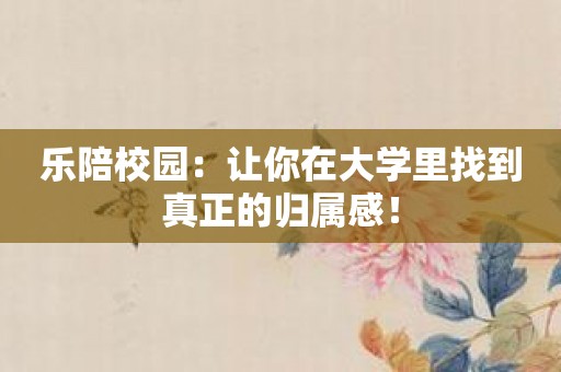 乐陪校园：让你在大学里找到真正的归属感！