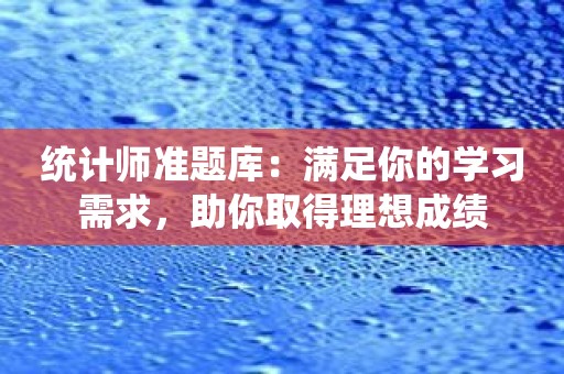 统计师准题库：满足你的学习需求，助你取得理想成绩