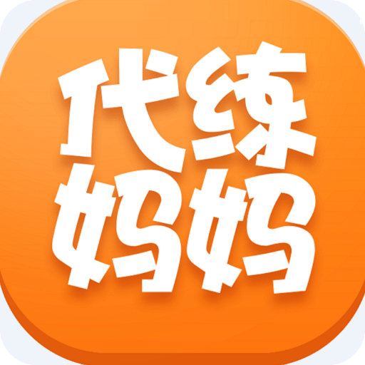 代练妈妈抢先版app