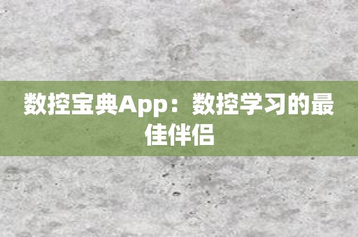 数控宝典App：数控学习的最佳伴侣