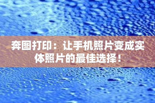 奔图打印：让手机照片变成实体照片的最佳选择！