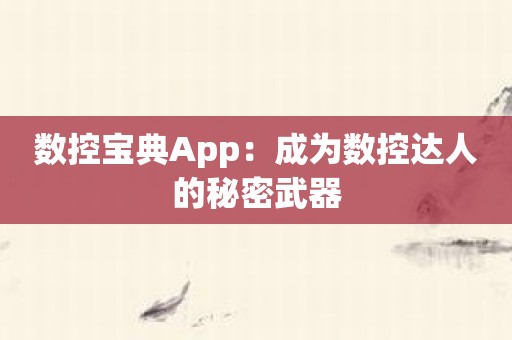 数控宝典App：成为数控达人的秘密武器