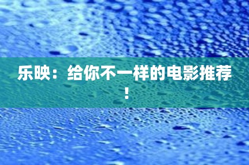 乐映：给你不一样的电影推荐！