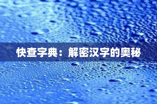 快查字典：解密汉字的奥秘