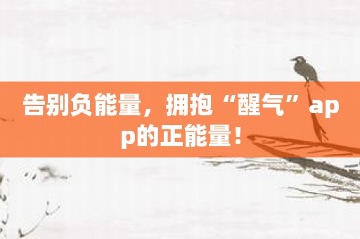 告别负能量，拥抱“醒气”app的正能量！