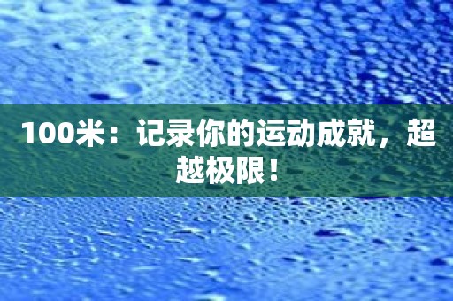 100米：记录你的运动成就，超越极限！