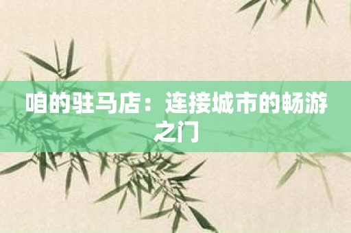 咱的驻马店：连接城市的畅游之门