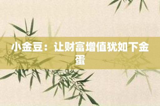 小金豆：让财富增值犹如下金蛋