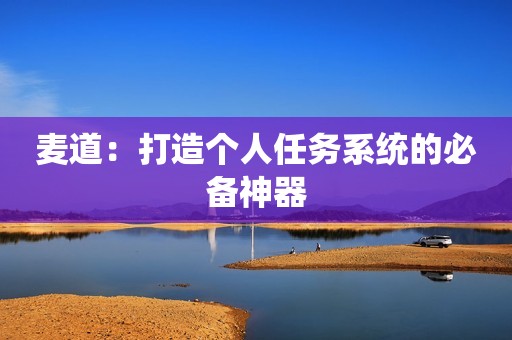 麦道：打造个人任务系统的必备神器