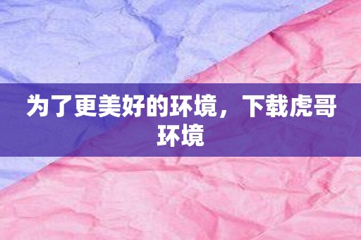 为了更美好的环境，下载虎哥环境