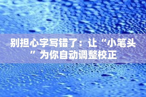 别担心字写错了：让“小笔头”为你自动调整校正