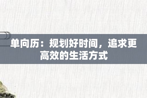 单向历：规划好时间，追求更高效的生活方式