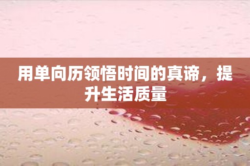 用单向历领悟时间的真谛，提升生活质量