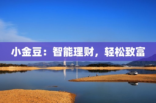 小金豆：智能理财，轻松致富