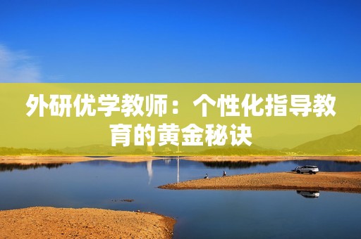 外研优学教师：个性化指导教育的黄金秘诀
