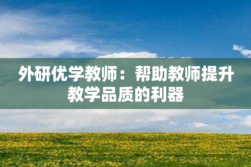 外研优学教师：帮助教师提升教学品质的利器