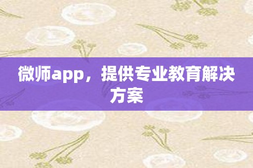 微师app，提供专业教育解决方案