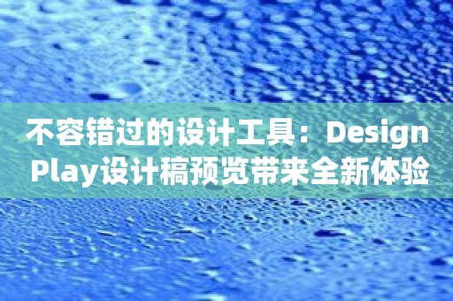 不容错过的设计工具：Design Play设计稿预览带来全新体验