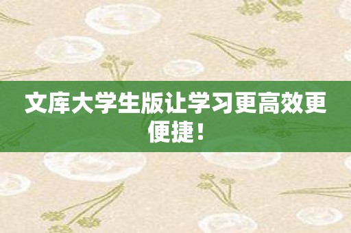 文库大学生版让学习更高效更便捷！