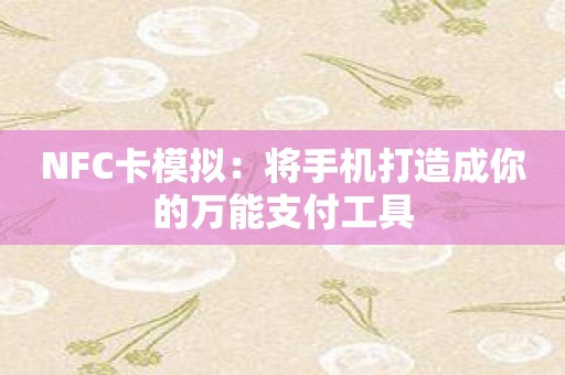 NFC卡模拟：将手机打造成你的万能支付工具