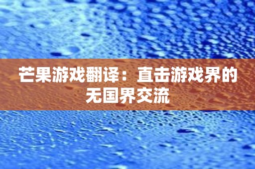 芒果游戏翻译：直击游戏界的无国界交流