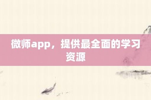 微师app，提供最全面的学习资源